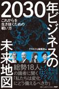 ２０３０年ビジネスの未来地図