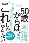 ５０歳からは、「これ」しかやらない