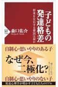 子どもの発達格差 / 将来を左右する要因は何か