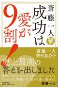 斎藤一人成功は愛が9割!