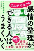 まんがでわかる感情の整理ができる人は、うまくいく