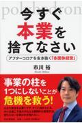 今すぐ本業を捨てなさい