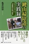 「鍵山掃除道」の実践録 / 「SJクラブ」と「求根塾」の取り組み