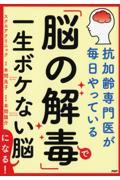 「脳の解毒」で一生ボケない脳になる！