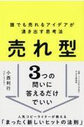 売れ型 / 誰でも売れるアイデアが湧き出す思考法