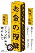 図解・最新学校では教えてくれないお金の授業