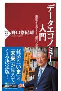 データエコノミー入門 / 激変するマネー、銀行、企業