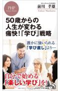 50歳からの人生が変わる痛快!「学び」戦略