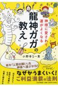 神様に愛されて運がよくなる「龍神ガガの教え」