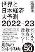 世界と日本経済大予測2022ー23