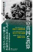 日米開戦の真因と誤算