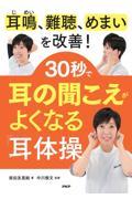 ３０秒で耳の聞こえがよくなる「耳体操」