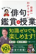 夏井いつきの世界一わかりやすい俳句鑑賞の授業