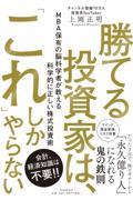 勝てる投資家は、「これ」しかやらない