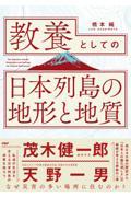 教養としての「日本列島の地形と地質」