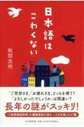 日本語はこわくない