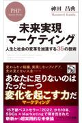 未来実現マーケティング / 人生と社会の変革を加速する35の技術