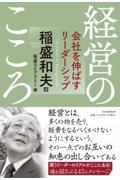 経営のこころ / 会社を伸ばすリーダーシップ