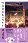 桜風堂夢ものがたり
