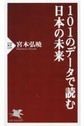 101のデータで読む日本の未来