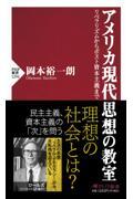 アメリカ現代思想の教室