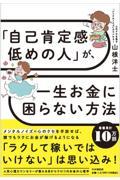 「自己肯定感低めの人」が、一生お金に困らない方法