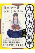 日本で一番わかりやすい九星方位気学の本