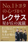 Ｎｏ．１トヨタの心づかいレクサス星が丘の流儀