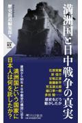 満洲国と日中戦争の真実