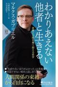 わかりあえない他者と生きる / 差異と分断を乗り越える哲学