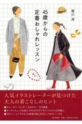 45歳からの定番おしゃれレッスン / イキな着こなし方から小物の身につけ方まで