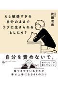 もし敏感すぎる自分のままでラクに生きられるとしたら？