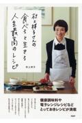 村上祥子さんの食べると生きる　人生最高のレシピ