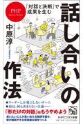 「対話と決断」で成果を生む話し合いの作法