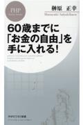 60歳までに「お金の自由」を手に入れる! / 誰もが無理なく実現できる「リアルFIRE」論