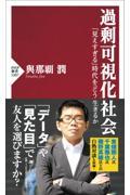 過剰可視化社会 / 「見えすぎる」時代をどう生きるか