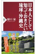 日本人として知っておきたい琉球・沖縄史