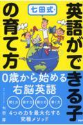 七田式・英語ができる子の育て方