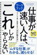 仕事が速い人は、「これ」しかやらない