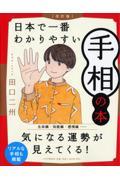 日本で一番わかりやすい手相の本