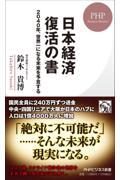 日本経済復活の書