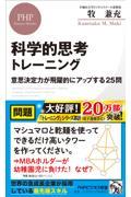 科学的思考トレーニング / 意思決定力が飛躍的にアップする25問