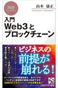 入門Web3とブロックチェーン