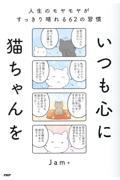 いつも心に猫ちゃんを / 人生のモヤモヤがすっきり晴れる62の習慣