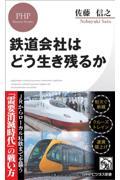 鉄道会社はどう生き残るか