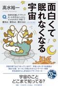 面白くて眠れなくなる宇宙