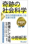 奇跡の社会科学 / 現代の問題を解決しうる名著の知恵