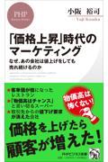 「価格上昇」時代のマーケティング / なぜ、あの会社は値上げをしても売れ続けるのか