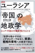 ［図説］ユーラシア「帝国」の地政学