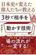 日本史を変えた偉人たちが教える３秒で相手を動かす技術